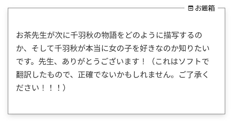 お茶先生が次に千羽秋の物語をどのように描写するのか、そして千羽秋が本当に女の子を好きなのか知りたいで… | お茶 (@midorivodka)さんへのお題 | お題箱