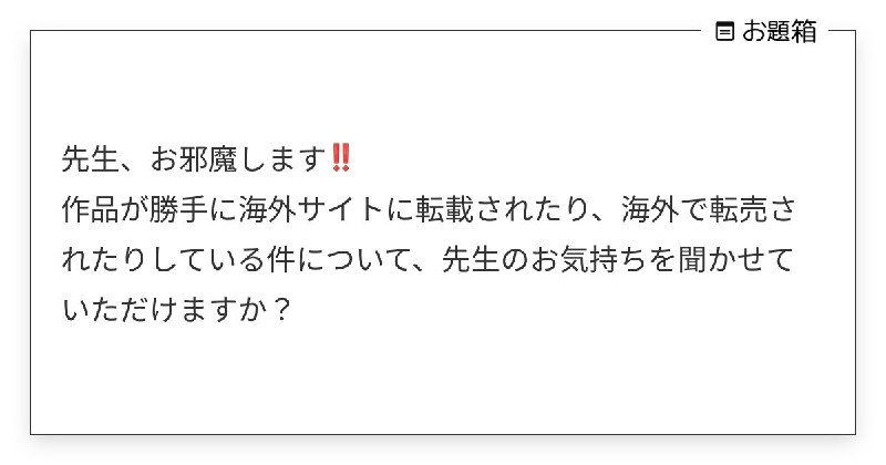 先生、お邪魔します‼️ 作品が勝手に海外サイトに転載されたり、海外で転売されたりしている件について… | お茶 (@midorivodka)さんへのお題 | お題箱