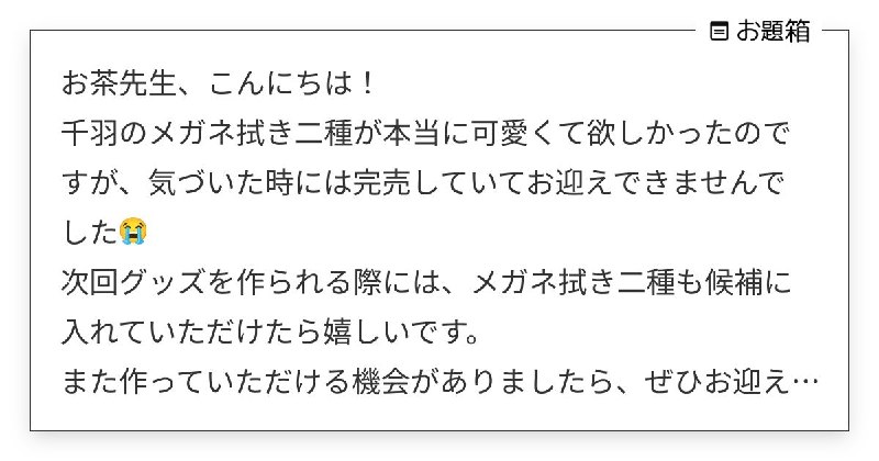 お茶先生、こんにちは！ 千羽のメガネ拭き二種が本当に可愛くて欲しかったのですが、気づいた時には完売… | お茶 (@midorivodka)さんへのお題 | お題箱