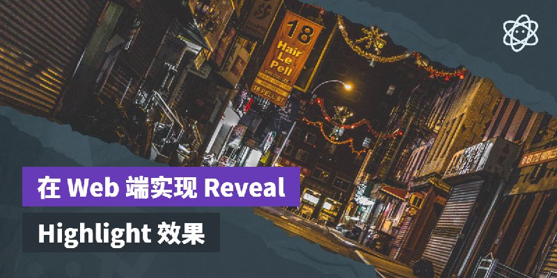 在 Web 端实现 Reveal Highlight 效果 | 螺莉莉的数据中心