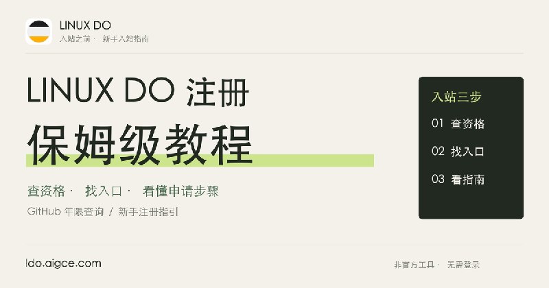 LINUX DO 注册保姆级教程｜入站之前