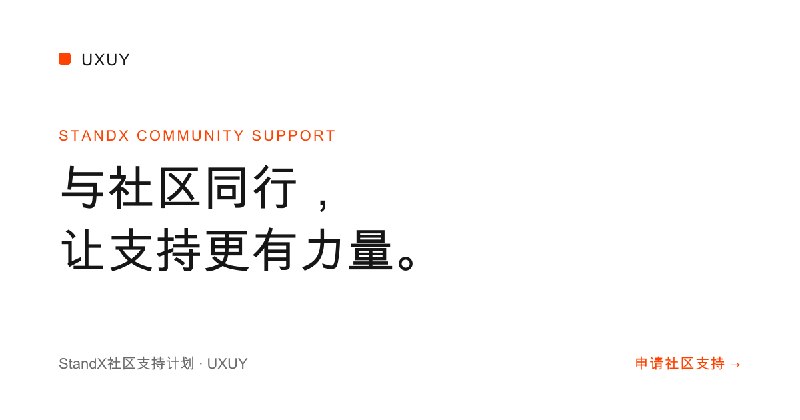 与社区同行，让支持更有力量 · UXUY StandX 支持计划