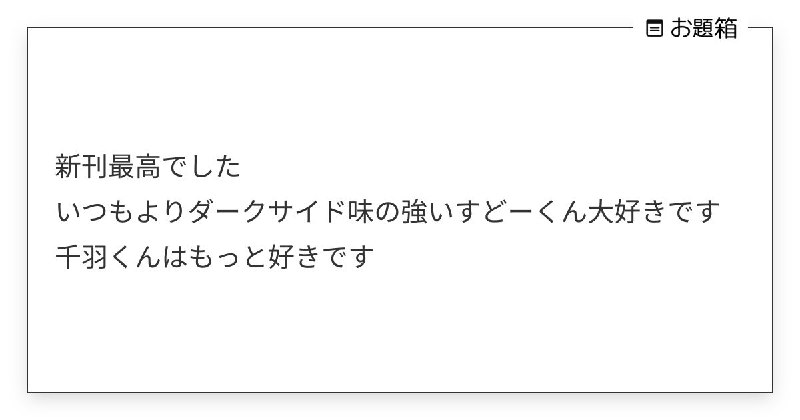 新刊最高でした いつもよりダークサイド味の強いすどーくん大好きです 千羽くんはもっと好きです | お茶 (@midorivodka)さんへのお題 | お題箱