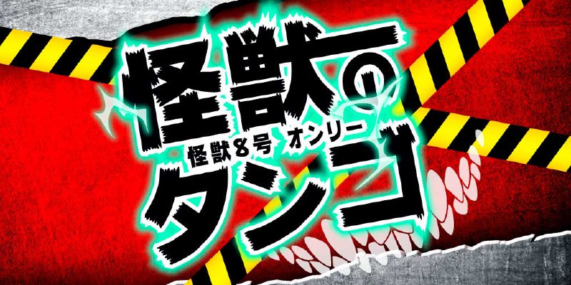 怪獣のタンゴ 9