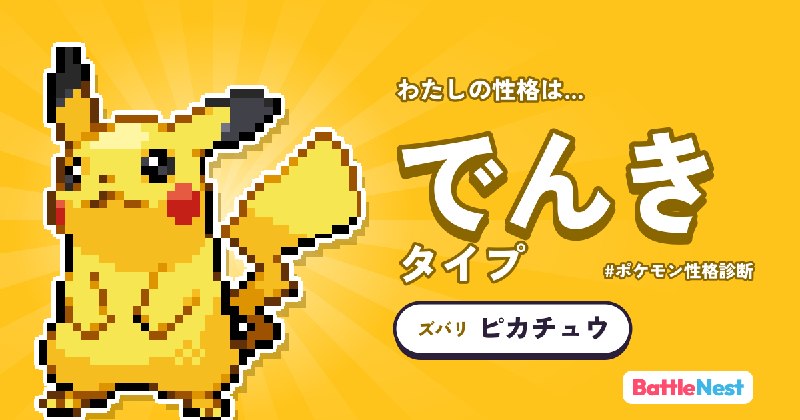 ポケモン性格診断 — きみのなかに、どのポケモンがいる？
