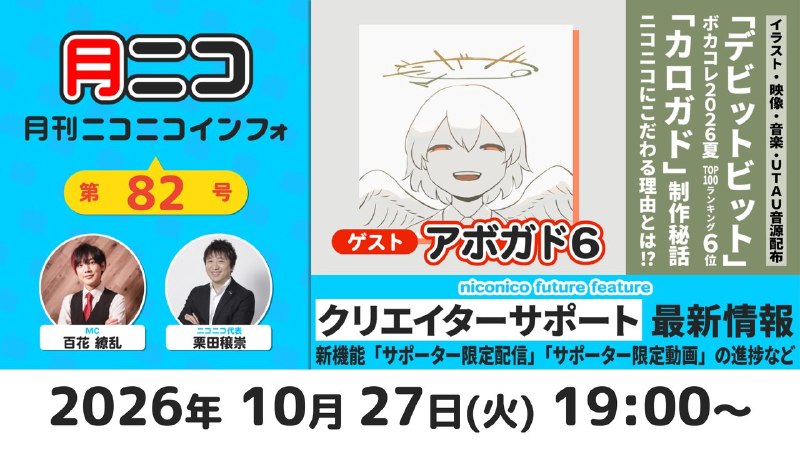 【ゲスト:アボガド6】月刊ニコニコインフォ 第82号
