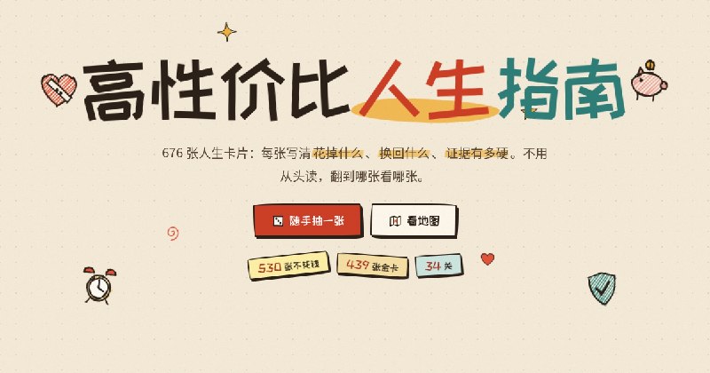 高性价比人生指南 · 676 张人生卡片，挑一张就算数