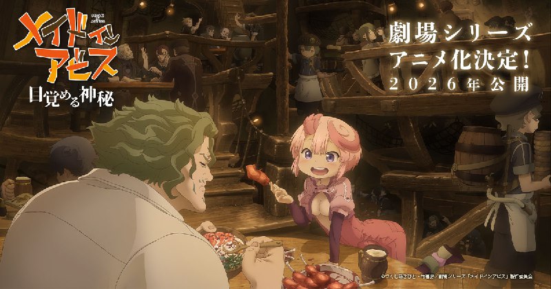 「メイドインアビス」─目覚める神秘─ 公式サイト