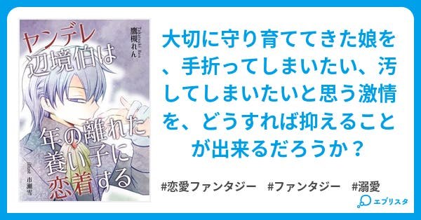 ヤンデレ辺境伯は年の離れた養い子に恋着する