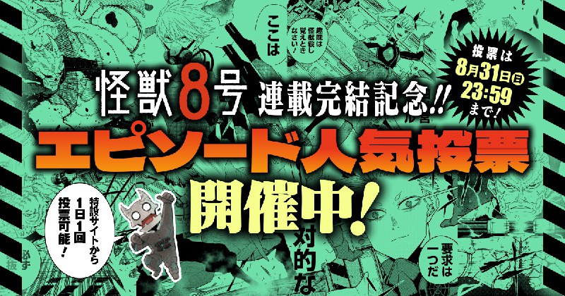 『怪獣８号』連載完結記念!!エピソード人気投票 結果発表