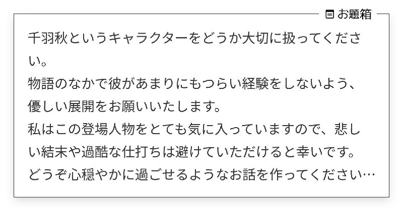 千羽秋というキャラクターをどうか大切に扱ってください。 物語のなかで彼があまりにもつらい経験をしな… | お茶 (@midorivodka)さんへのお題 | お題箱