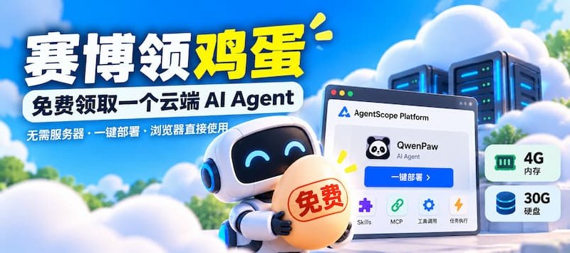 赛博领鸡蛋：AgentScope 免费 AI Agnet，4G内存，30G硬盘 - 小众软件