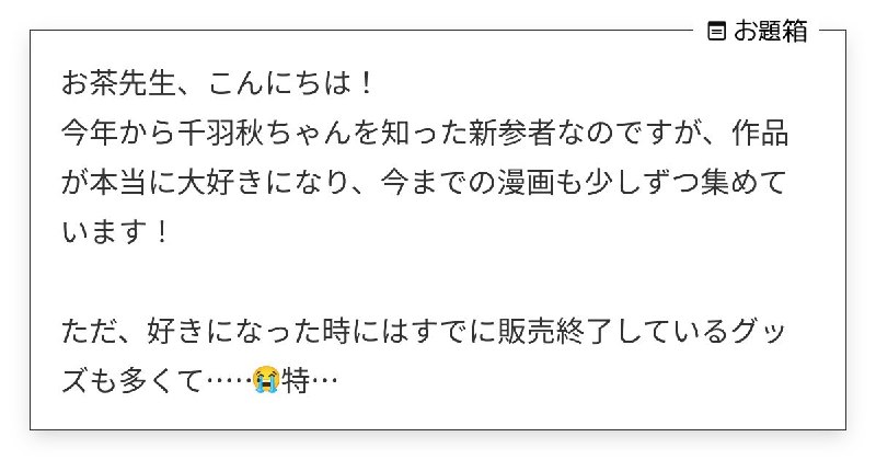 お茶先生、こんにちは！ 今年から千羽秋ちゃんを知った新参者なのですが、作品が本当に大好きになり、今… | お茶 (@midorivodka)さんへのお題 | お題箱