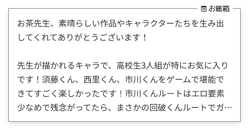 お茶先生、素晴らしい作品やキャラクターたちを生み出してくれてありがとうございます！  先生が描か… | お茶 (@midorivodka)さんへのお題 | お題箱
