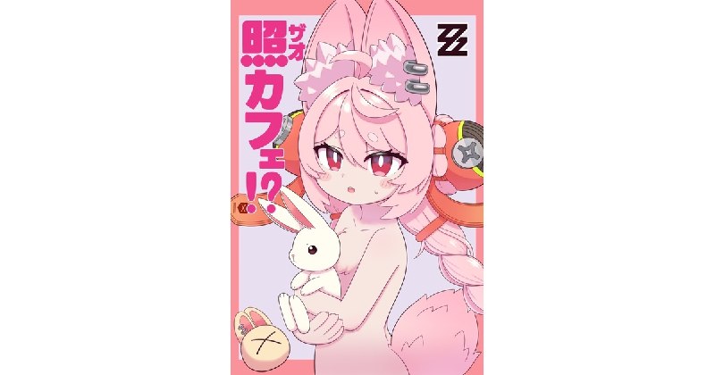 照カフェ！？(冊子版) - も゛ - BOOTH