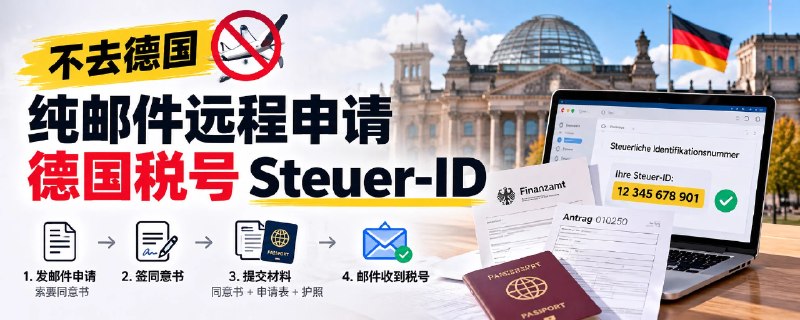 贝吉塔Again™ on X: "2026 云居民指南：不去德国，如何远程申请德国税号 Steuer-ID？" / X