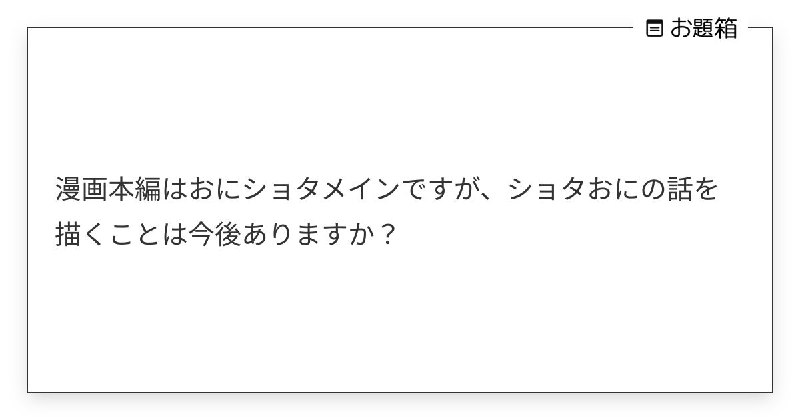 漫画本編はおにショタメインですが、ショタおにの話を描くことは今後ありますか？ | お茶 (@midorivodka)さんへのお題 | お題箱