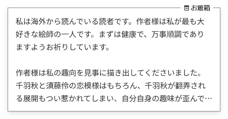 私は海外から読んでいる読者です。作者様は私が最も大好きな絵師の一人です。まずは健康で、万事順調であり… | お茶 (@midorivodka)さんへのお題 | お題箱
