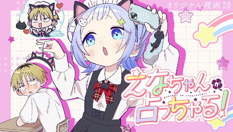 【読切】えなちゃんが占っちゃる！ / えなちゃんが占っちゃる！ - 漫画：こりすもち | コミック アース・スター