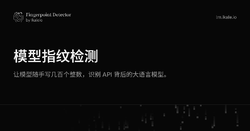 模型指纹检测 · Fingerpoint Detector