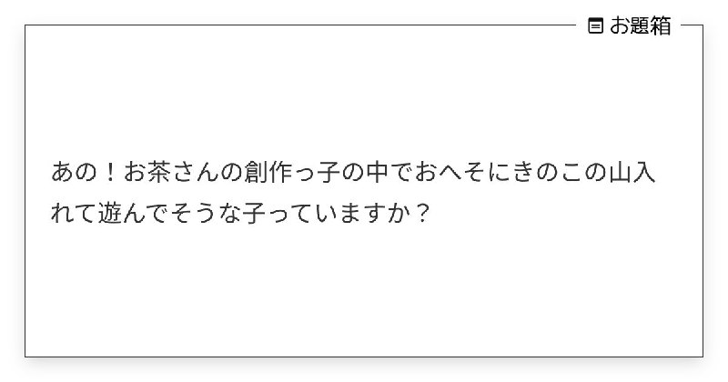 あの！お茶さんの創作っ子の中でおへそにきのこの山入れて遊んでそうな子っていますか？ | お茶 (@midorivodka)さんへのお題 | お題箱
