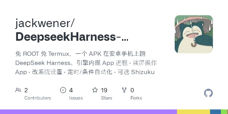 GitHub - jackwener/DeepseekHarness-Android: 免 ROOT 免 Termux，一个 APK 在安卓手机上跑 DeepSeek Harness。引擎内嵌 App 进程 · 读屏操作 App · 改系统设置 · 定时/条件自动化…