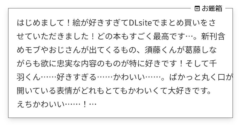 はじめまして！絵が好きすぎてDLsiteでまとめ買いをさせていただきました！どの本もすごく最高です…… | お茶 (@midorivodka)さんへのお題 | お題箱