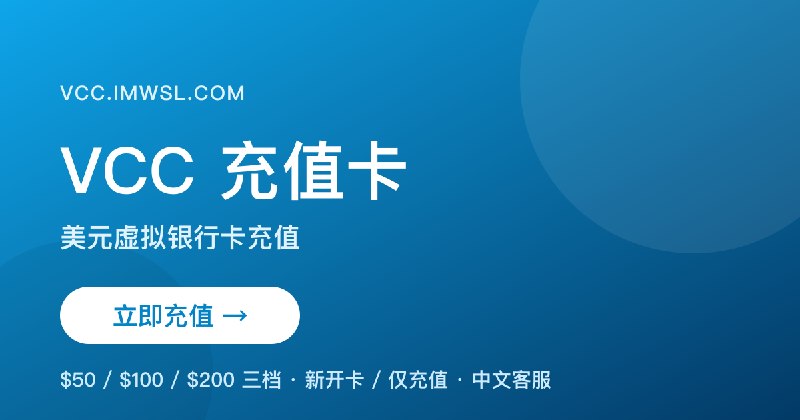 VCC 充值卡 · 美元虚拟卡充值 $50 起 · 到账快