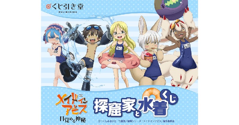 メイドインアビス 探窟家と水着くじ