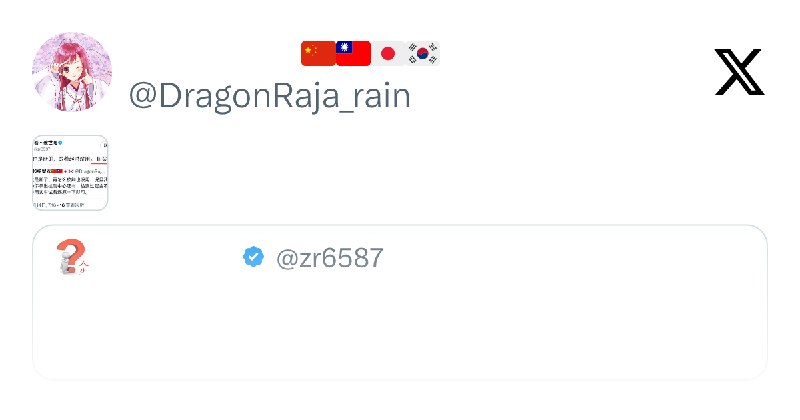 上杉绘梨衣🇨🇳🇹🇼🇯🇵🇰🇷 (@DragonRaja_rain) on X