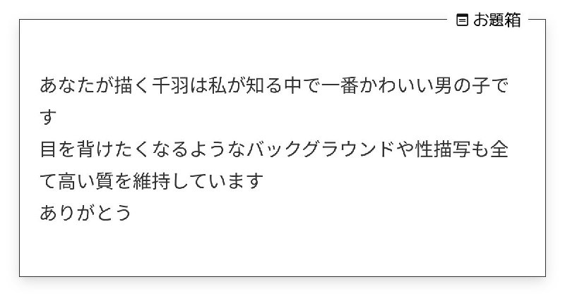 あなたが描く千羽は私が知る中で一番かわいい男の子です 目を背けたくなるようなバックグラウンドや性描… | お茶 (@midorivodka)さんへのお題 | お題箱