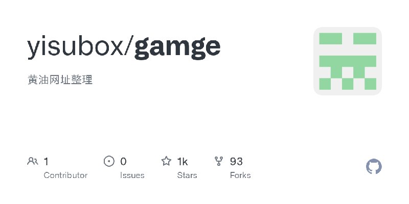 GitHub - yisubox/gamge: 黄油网址整理