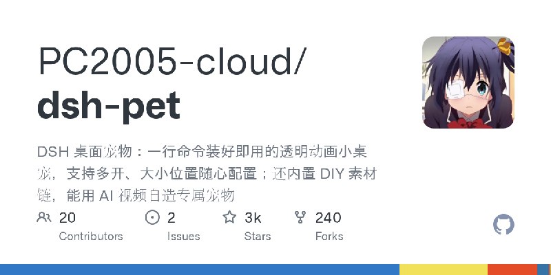 GitHub - PC2005-cloud/dsh-pet: DSH 桌面宠物：一行命令装好即用的透明动画小桌宠，支持多开、大小位置随心配置；还内置 DIY 素材链，能用 AI 视频自造专属宠物