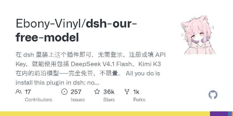 GitHub - Ebony-Vinyl/dsh-our-free-model: 在 dsh 里装上这个插件即可，无需登录、注册或填 API Key，就能使用包括 DeepSeek V4.1 Flash、Kimi K3 在内的前沿模型——完全免费，不限量。…