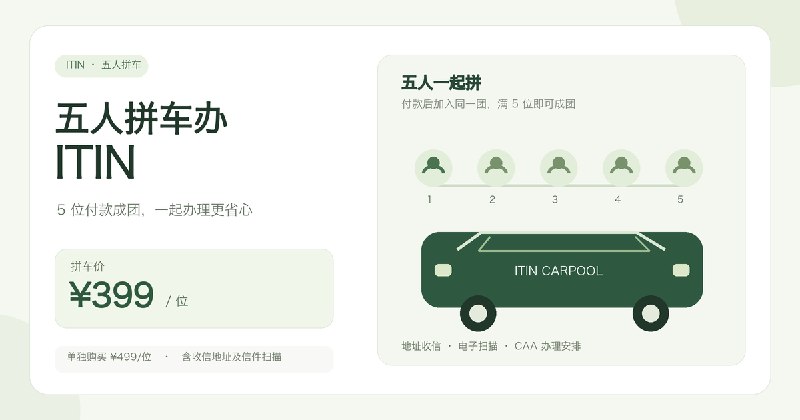 ITIN 五人拼车 · ¥399/位