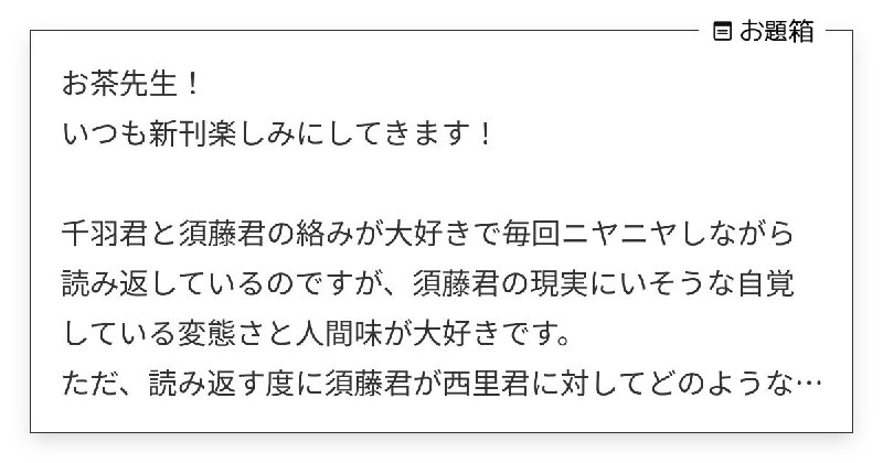 お茶先生！ いつも新刊楽しみにしてきます！  千羽君と須藤君の絡みが大好きで毎回ニヤニヤしなが… | お茶 (@midorivodka)さんへのお題 | お題箱