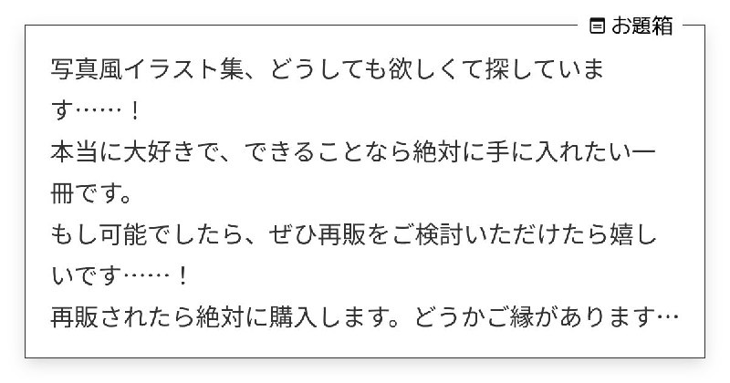 写真風イラスト集、どうしても欲しくて探しています……！ 本当に大好きで、できることなら絶対に手に入… | お茶 (@midorivodka)さんへのお題 | お題箱