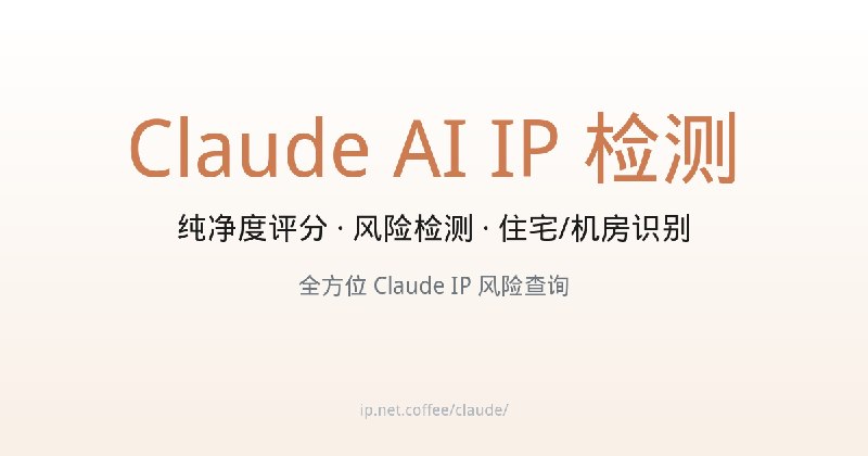 Claude AI IP 检测 - IP纯净度 - Claude IP 风险查询 - Net.Coffee