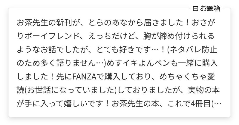 お茶先生の新刊が、とらのあなから届きました！おさがりボーイフレンド、えっちだけど、胸が締め付けられる… | お茶 (@midorivodka)さんへのお題 | お題箱