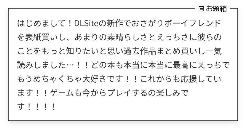 はじめまして！DLSiteの新作でおさがりボーイフレンドを表紙買いし、あまりの素晴らしさとえっちさに… | お茶 (@midorivodka)さんへのお題 | お題箱
