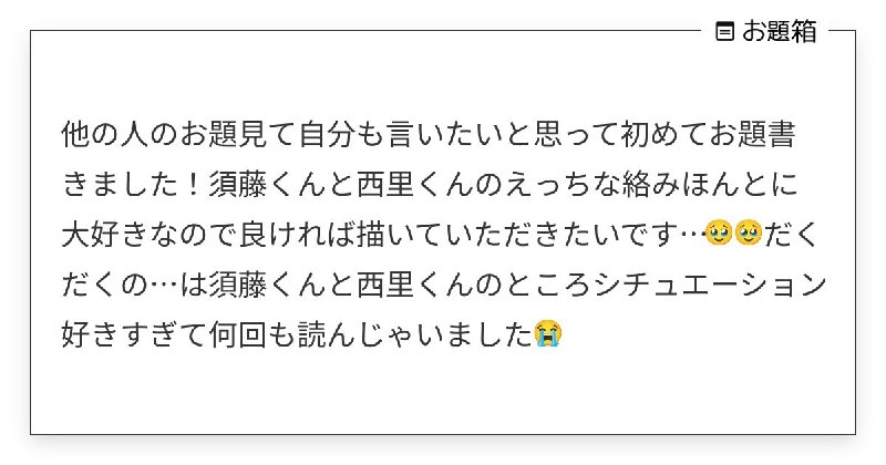 他の人のお題見て自分も言いたいと思って初めてお題書きました！須藤くんと西里くんのえっちな絡みほんとに… | お茶 (@midorivodka)さんへのお題 | お題箱