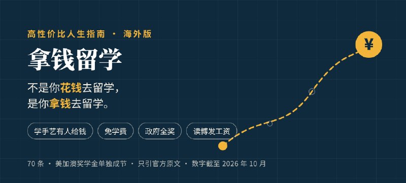 拿钱留学 · 高性价比人生指南海外版
