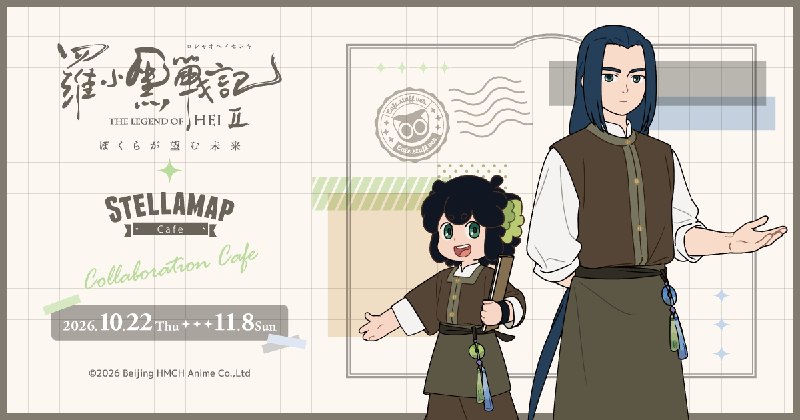 「『羅小黒戦記2 ぼくらが望む未来』×STELLAMAP Cafe」開催！