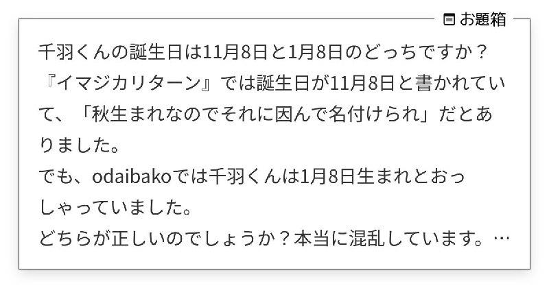 千羽くんの誕生日は11月8日と1月8日のどっちですか？ 『イマジカリターン』では誕生日が11月8日… | お茶 (@midorivodka)さんへのお題 | お題箱