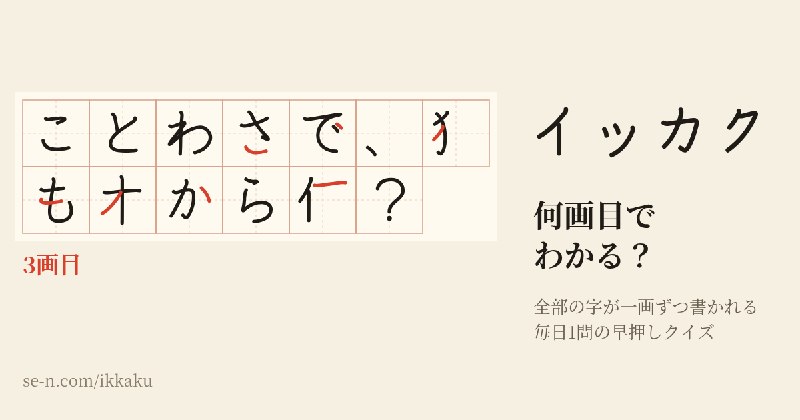 イッカク — 何画目でわかる？
