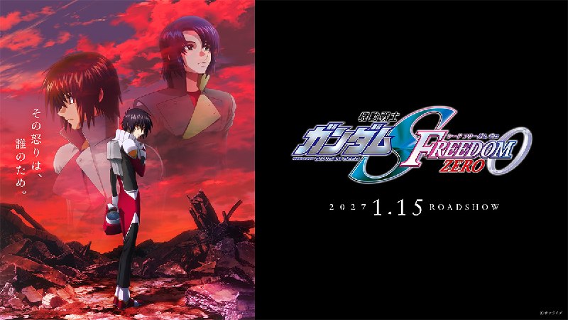 『機動戦士ガンダムSEED FREEDOM ZERO』公式サイト