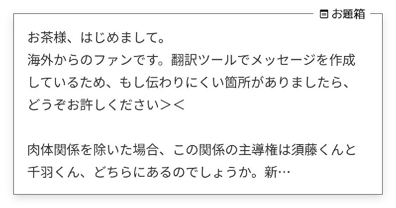 お茶様、はじめまして。 海外からのファンです。翻訳ツールでメッセージを作成しているため、もし伝わり… | お茶 (@midorivodka)さんへのお題 | お題箱