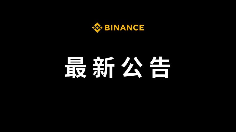 币安Binance华语 (@binancezh) on X