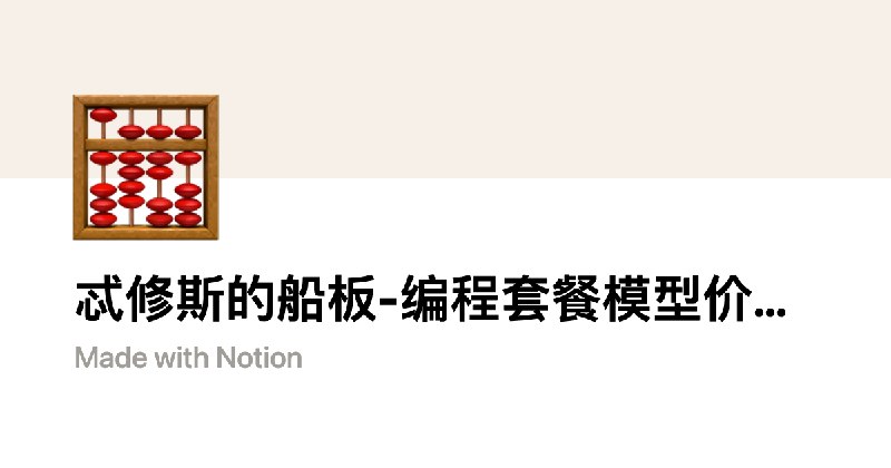 忒修斯的船板-编程套餐模型价格对照 | Notion