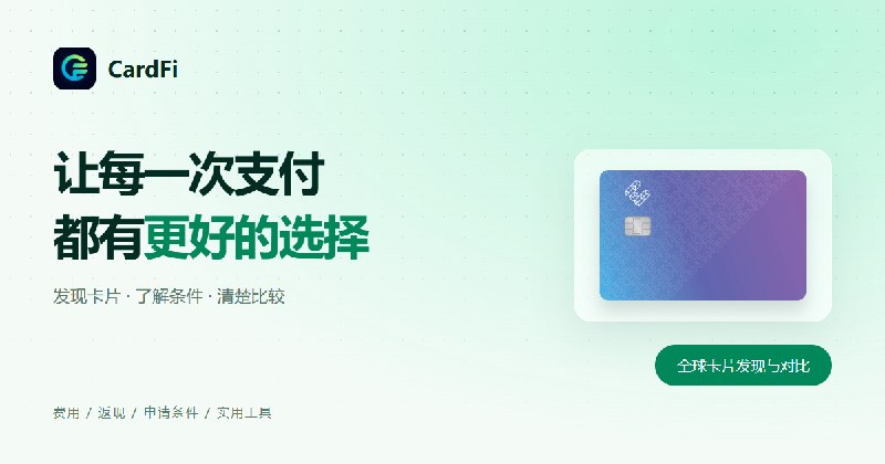 CardFi｜发现、筛选与对比全球 U 卡